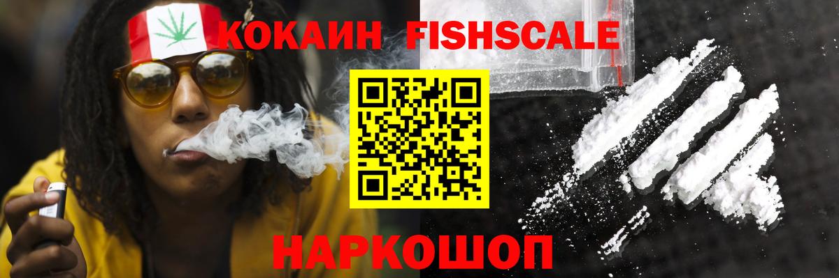 Учалы  Кокаин Fish Scale  COCAIN  COCAIN 99%  Вход с VPN 